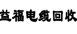 廣州電纜線(xiàn)回收,二手電纜回收,舊電纜回收,廢舊電纜線(xiàn)回收,廢舊電纜線(xiàn)回收公司